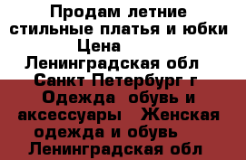 Продам летние стильные платья и юбки › Цена ­ 500 - Ленинградская обл., Санкт-Петербург г. Одежда, обувь и аксессуары » Женская одежда и обувь   . Ленинградская обл.